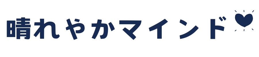 晴れやかマインド