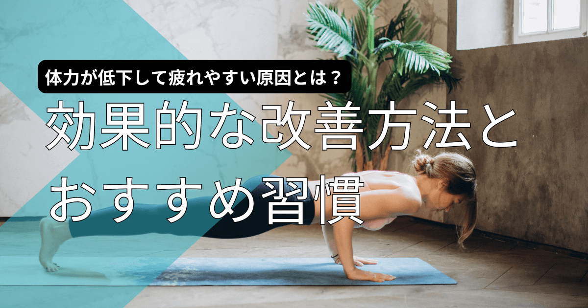 体力が低下して疲れやすい原因とは？効果的な改善方法とおすすめ習慣